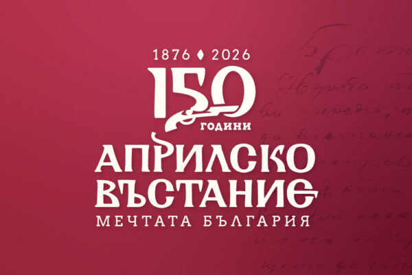 Априлското въстание оживява чрез музика и слово в НДК.