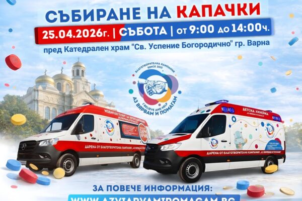 „Аз вярвам и помагам“ организира нова акция за капачки тази събота