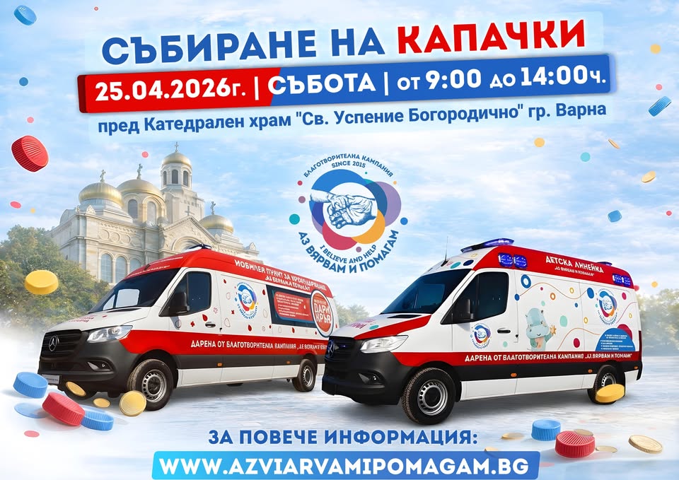 „Аз вярвам и помагам“ организира нова акция за капачки тази събота
