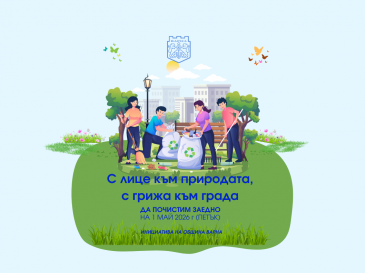 Варненци излизат да почистят града в Деня на труда