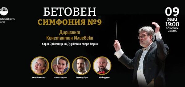 Варненската опера отбелязва 9 май с „Ода на радостта“ и Деветата симфония.