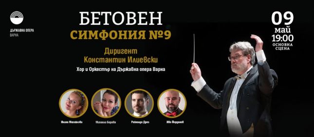 Варненската опера отбелязва 9 май с „Ода на радостта“ и Деветата симфония.