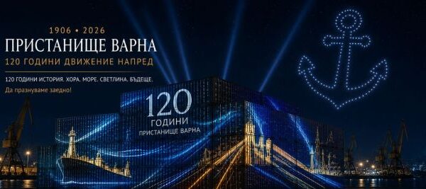 „Пристанище Варна“ празнува 120 години с грандиозен спектакъл и изложба.