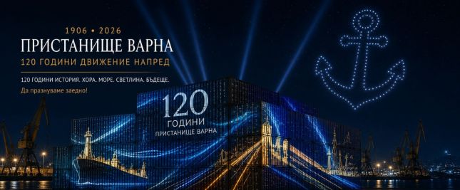 „Пристанище Варна“ празнува 120 години с грандиозен спектакъл и изложба.
