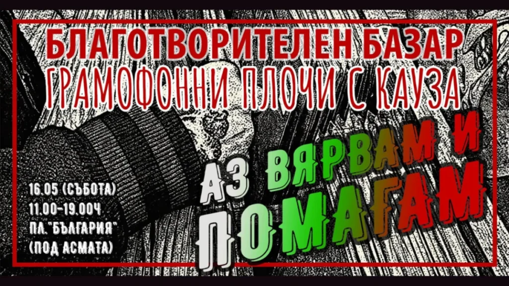 Благотворителен базар събира меломани във Варна на 16 май