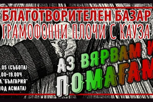 Благотворителен базар събира меломани във Варна на 16 май
