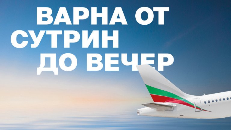 Увеличават полетите между София и Варна през летния сезон