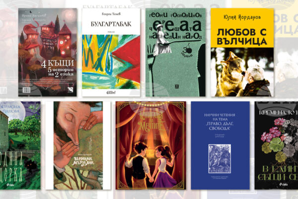Литературни премиери: какво ново излиза на книжния пазар.