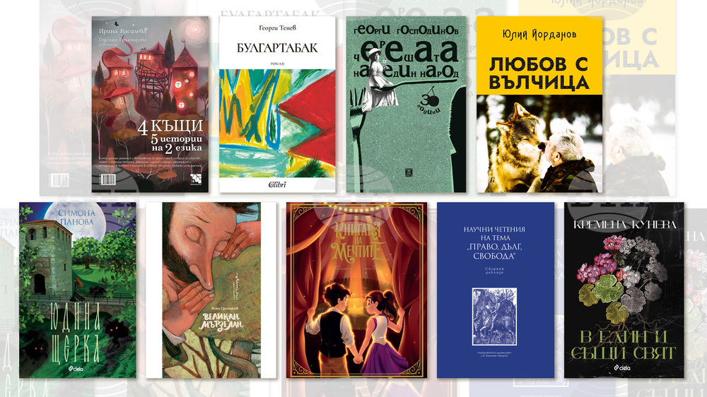 Литературни премиери: какво ново излиза на книжния пазар.