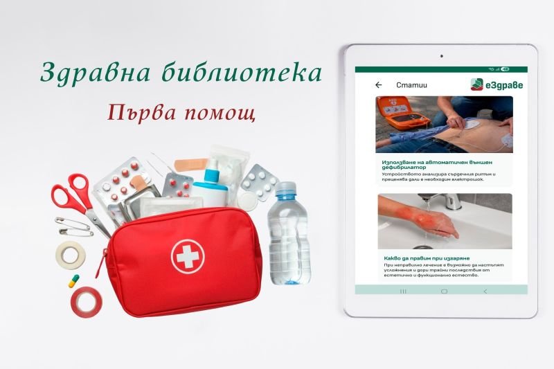еЗдраве вече предлага съвети за първа помощ при спешни ситуации