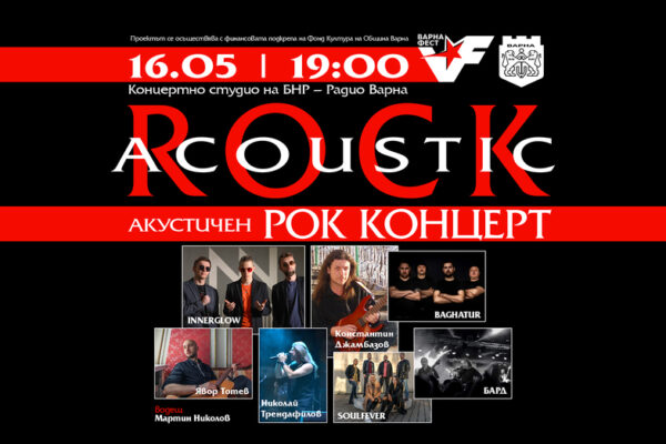 Варна посреща Rock Acoustic 2026 с богата програма.