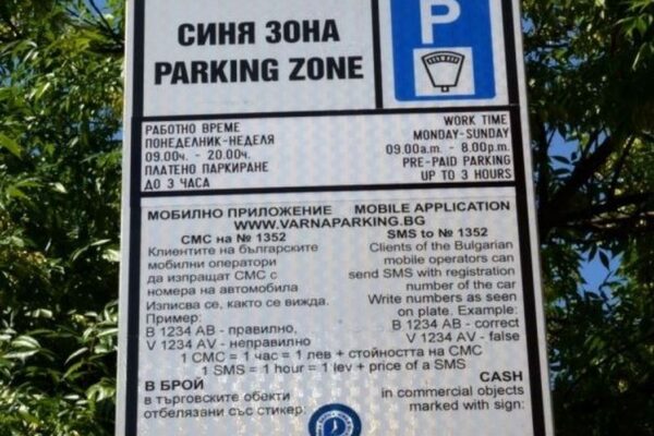 Варненци ще паркират безплатно в „Синя зона“ два дни