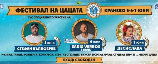 Цаца, бира и музика: Кранево дава старт на лятото!