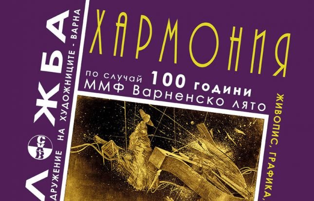 Художници от Варна празнуват 100 години „Варненско лято“ с изложбата „Хармония“