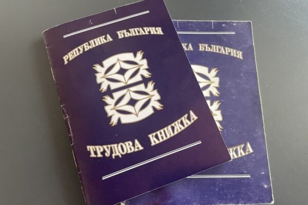 Хартиените трудови книжки излизат от употреба, но трябва да се пазят до пенсия