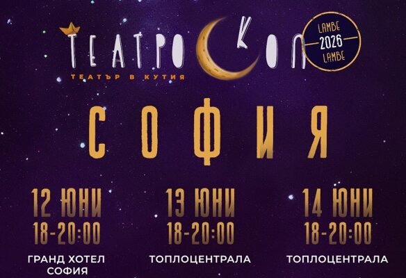 Фестивалът „Театроскоп“ представя уникалната форма Ламбе-ламбе до 19 юни.