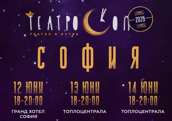 Фестивалът „Театроскоп“ представя уникалната форма Ламбе-ламбе до 19 юни.