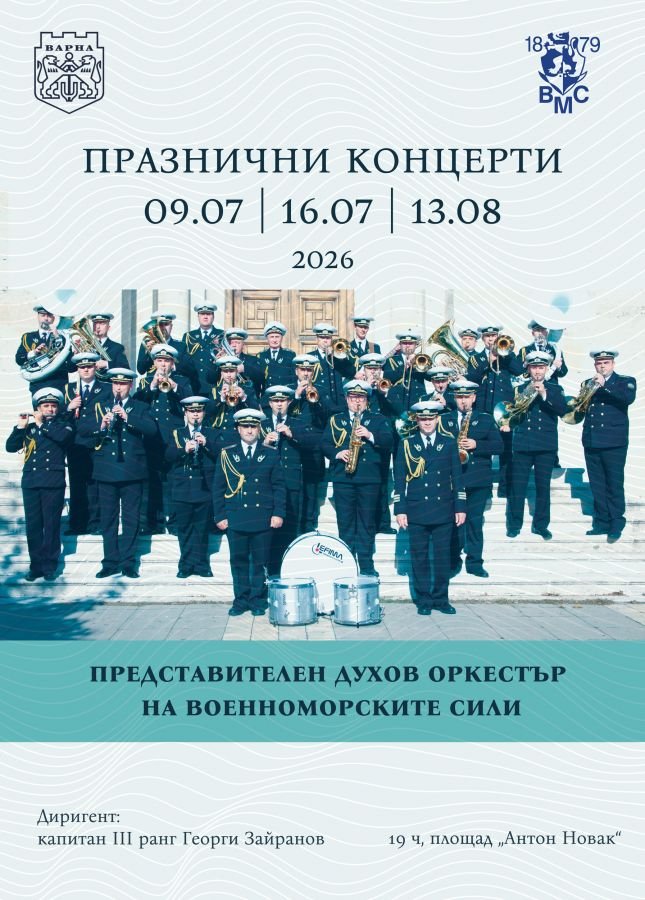 Музикални вечери в Морската градина с Представителния духов оркестър на ВМС.