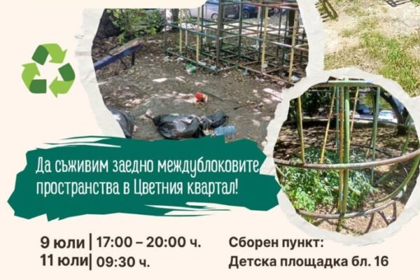 Доброволци ще освежат детска площадка в Цветния квартал във Варна
