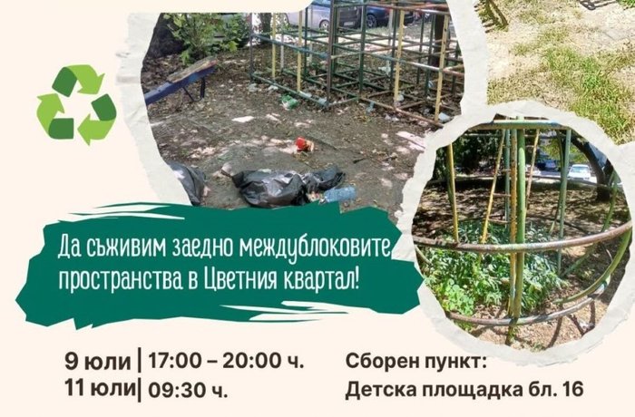 Доброволци ще освежат детска площадка в Цветния квартал във Варна