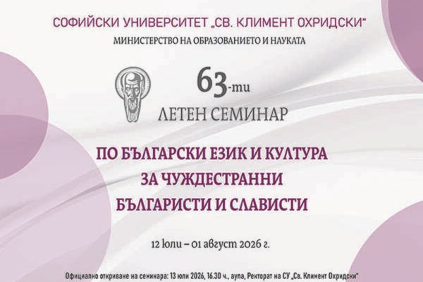 89 участници от 29 държави се включват в Летния семинар по български език на СУ.