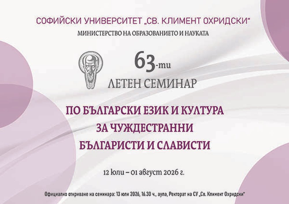 89 участници от 29 държави се включват в Летния семинар по български език на СУ.