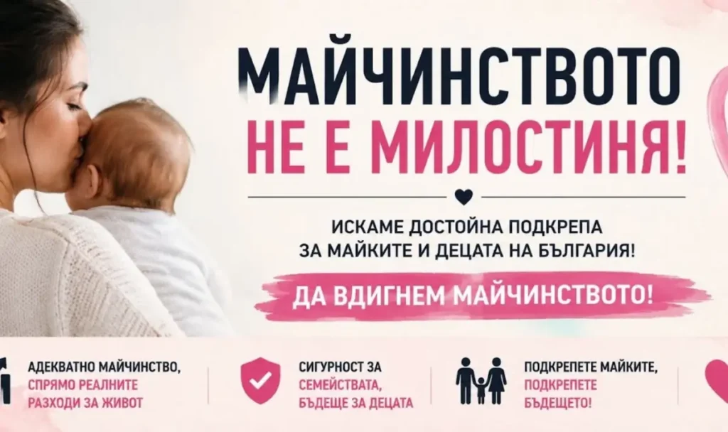 „Родители за достойно майчинство“ организират онлайн протест за повече подкрепа за семействата 
