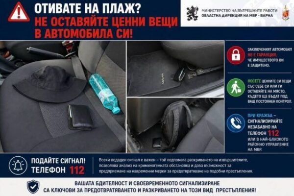 МВР-Варна: Не оставяйте телефони, пари и документи в автомобила, докато сте на плажа.