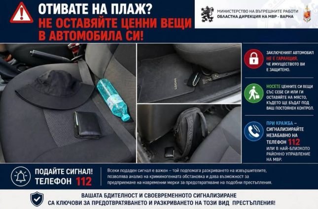МВР-Варна: Не оставяйте телефони, пари и документи в автомобила, докато сте на плажа