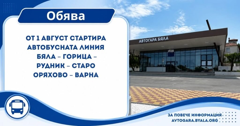 Всекидневни курсове свързват Бяла и Варна от началото на август
