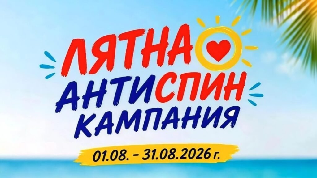 Варна предлага безплатни и анонимни тестове за ХИВ и други инфекции през август