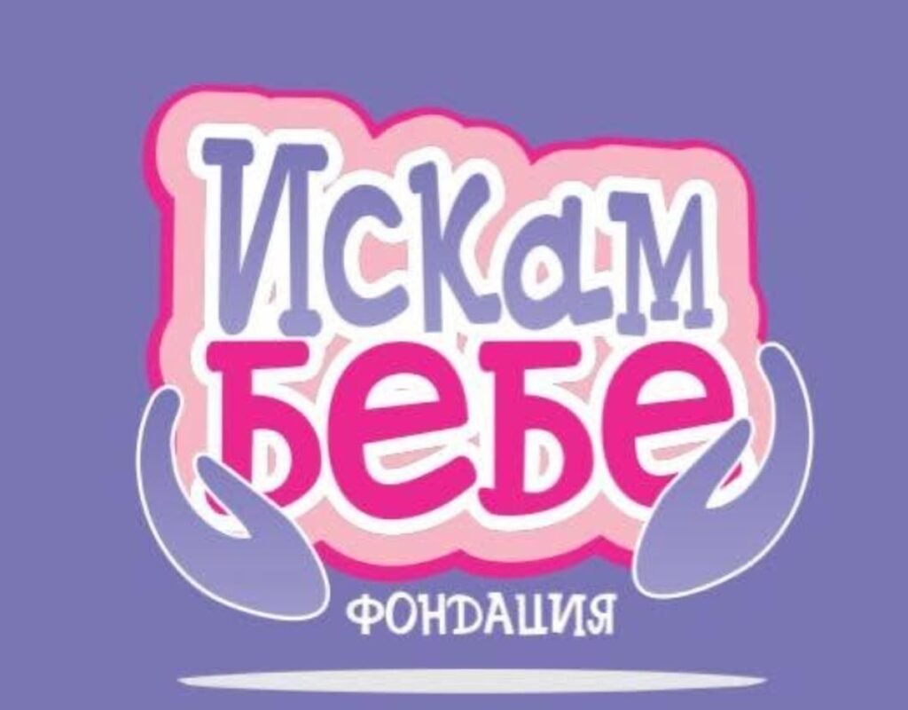 Инвитро подкрепата под въпрос? „Искам бебе“ се обяви срещу прехвърлянето на Центъра към НЗОК 