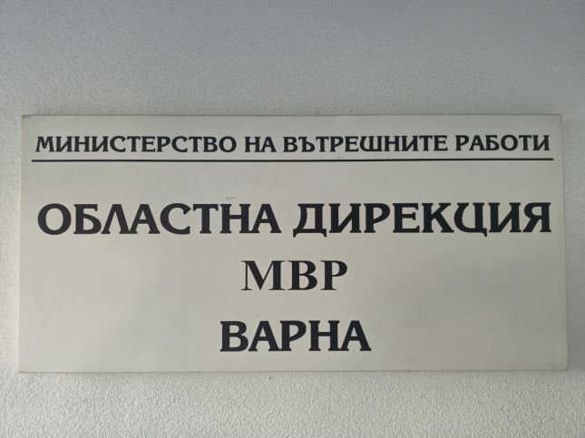 Смяна на върха в ОДМВР – Варна: Живко Желев поема директорския пост