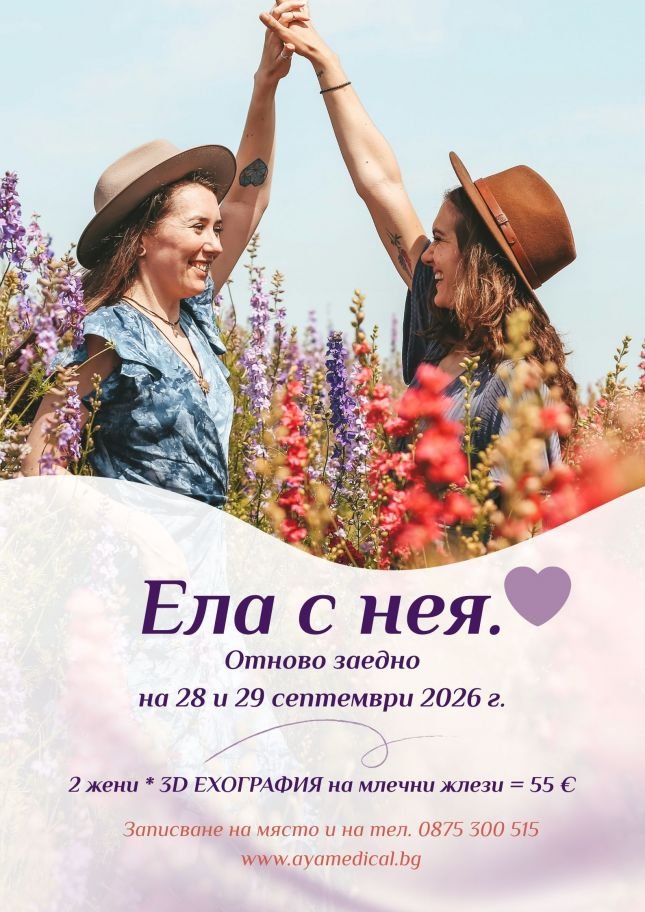 Кампания във Варна насърчава жените да не отлагат профилактиката на гърдите