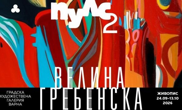 Велина Гребенска представя „Пулс 2“ във Варненската градска галерия.