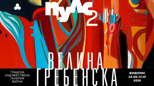 Велина Гребенска представя „Пулс 2“ във Варненската градска галерия