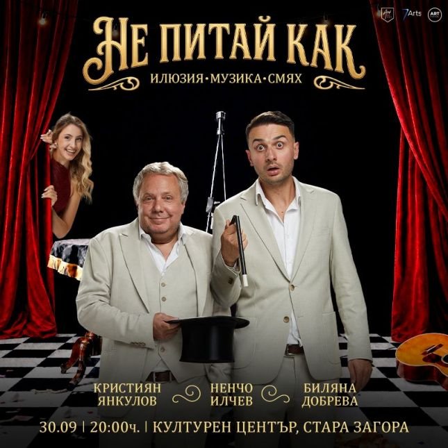 „Не питай как“ превръща абсурда на ежедневието в комедия във Варна.