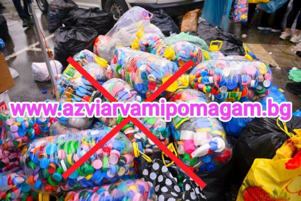„Аз Вярвам и Помагам“ събира капачки във Варна тази събота, очакват хиляди дарители