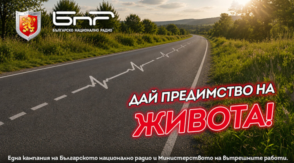 МВР и БНР стартираха кампания за по-безопасни пътища 