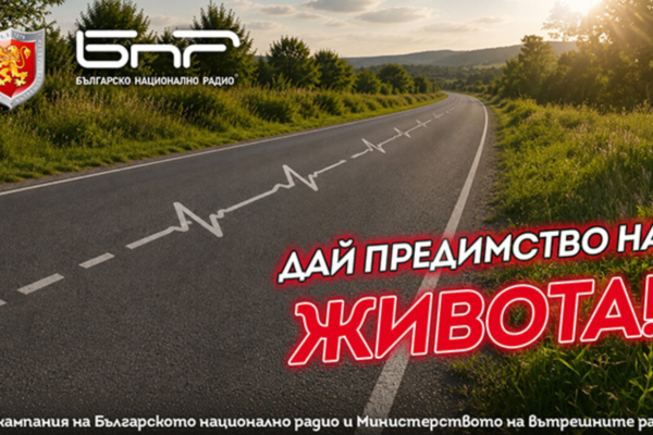 МВР и БНР стартираха кампания за по-безопасни пътища 