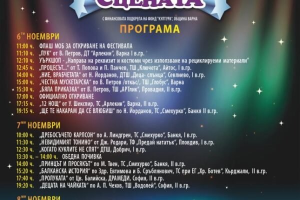 Варна посреща млади театрални таланти от България и Париж на фестивала „Звезди на сцената“.