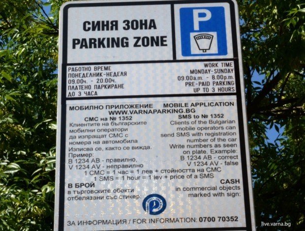 Варна спира платеното паркиране в „Синя зона“ за два дни