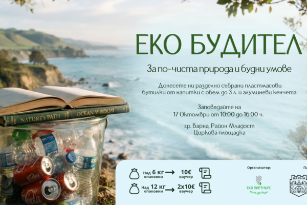 Варненци ще получават ваучери за книги срещу бутилки и кенчета