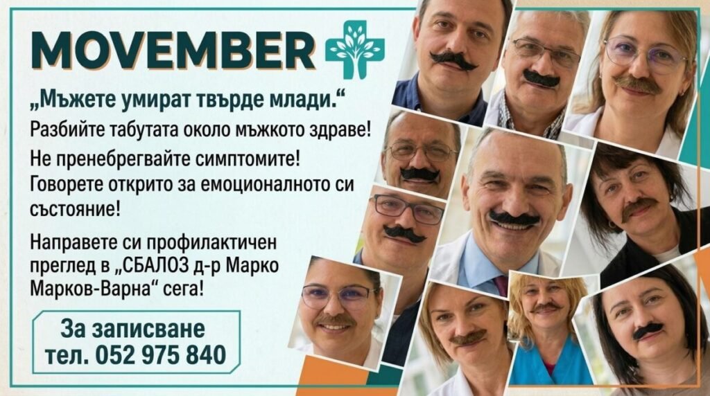 Безплатни прегледи за рак на простатата във Варна през целия ноември