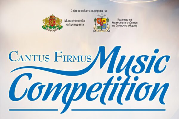 Млади музиканти от цяла България се състезават в Cantus Firmus.
