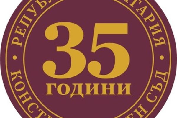 Конституционният съд отбелязва 35 години с международна конференция в София.