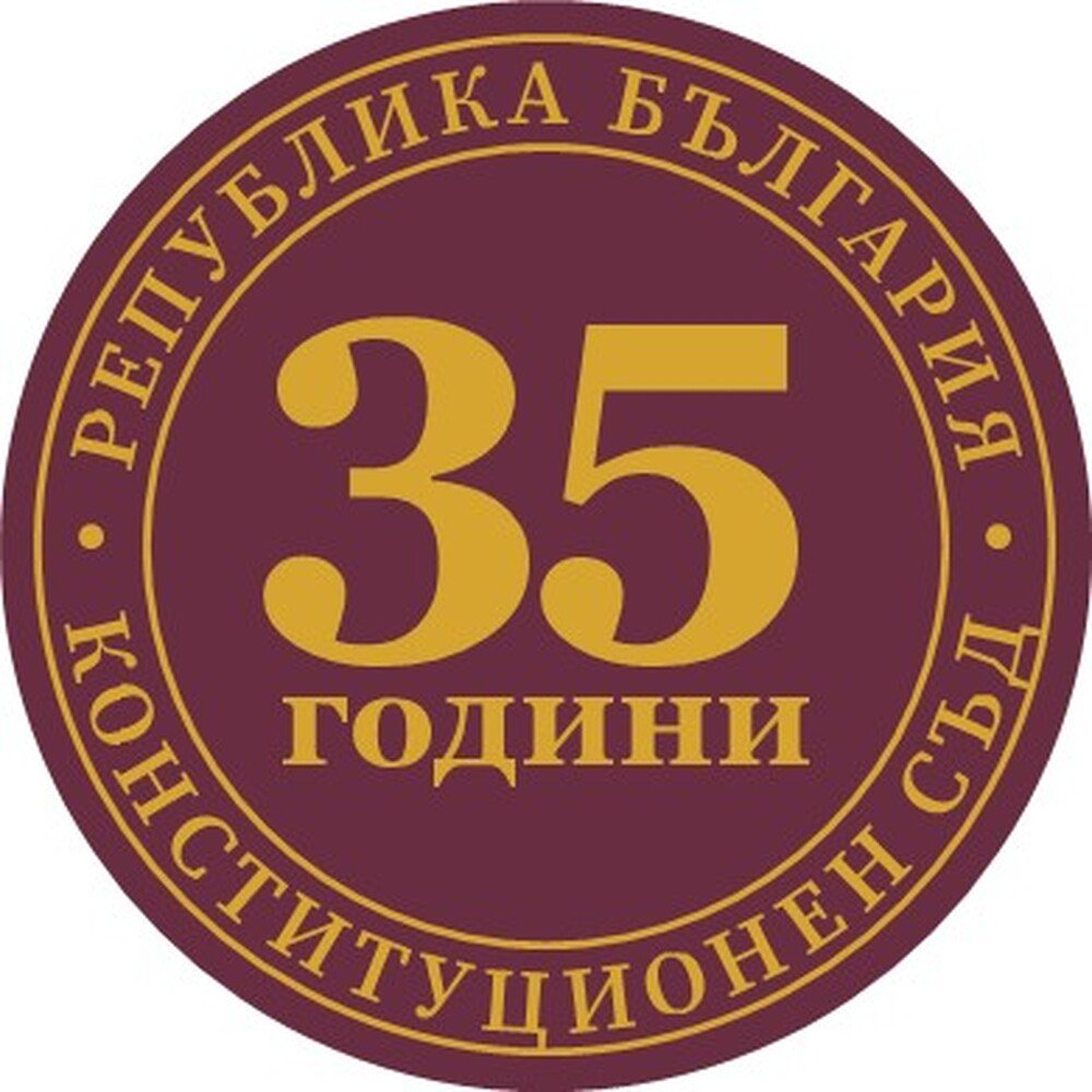 Конституционният съд отбелязва 35 години с международна конференция в София