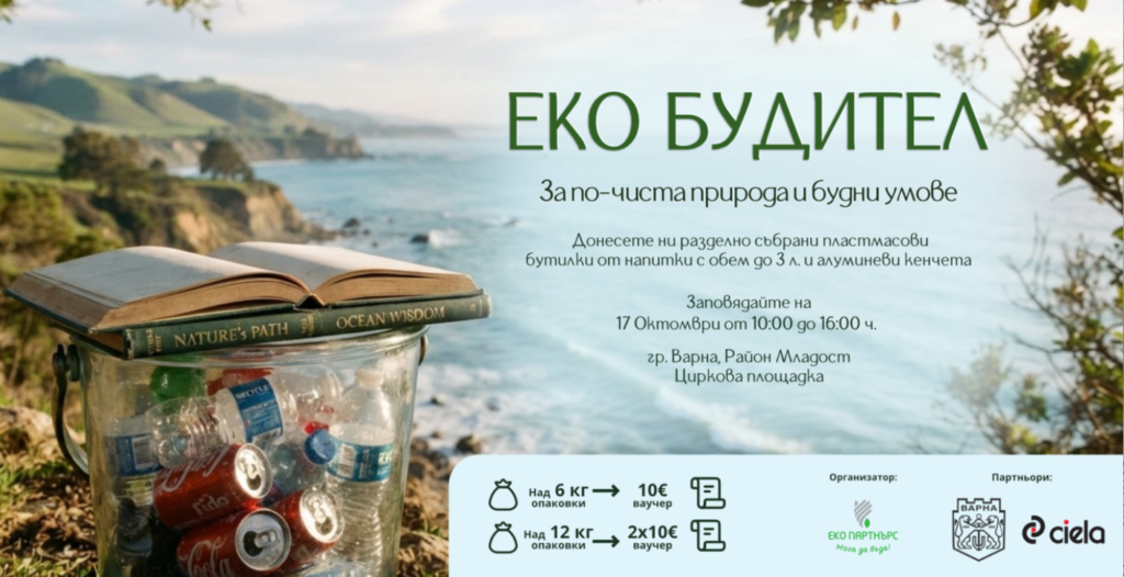 Варненци ще разменят пластмасови бутилки и кенчета за ваучери за книги