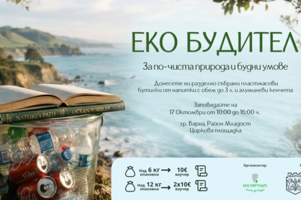 Варненци ще разменят пластмасови бутилки и кенчета за ваучери за книги